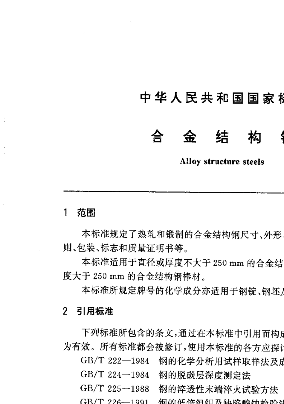 GBT30771999合金结构钢_第2页