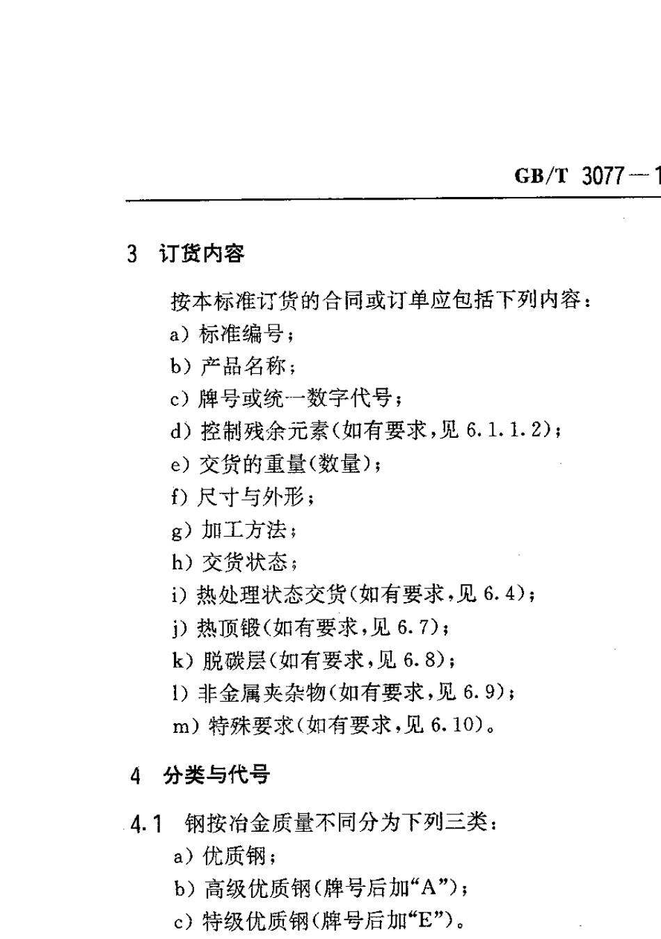 GBT30771999合金结构钢_第3页