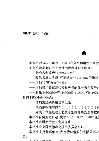 GBT30771999合金结构钢