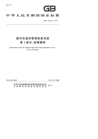 GBT30428.32016数字化城市管理信息系统第3部分地理编码