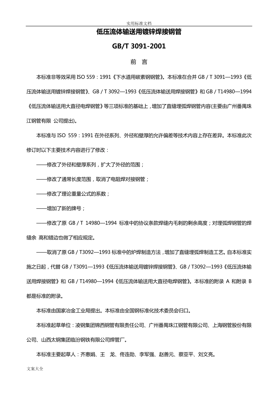 GBT30912001低压流体输送用焊接钢管_第1页