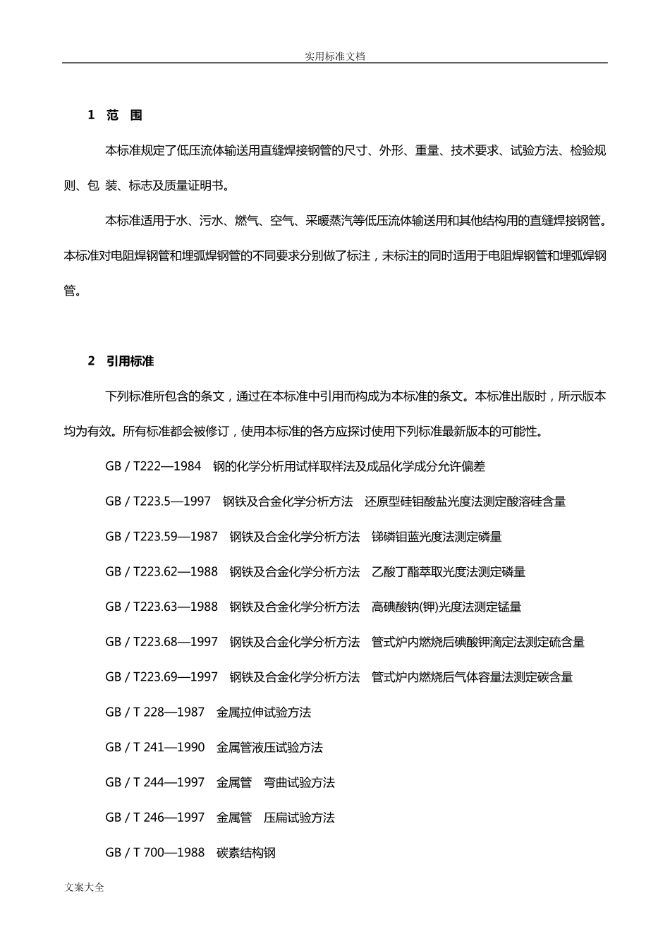 GBT30912001低压流体输送用焊接钢管_第2页