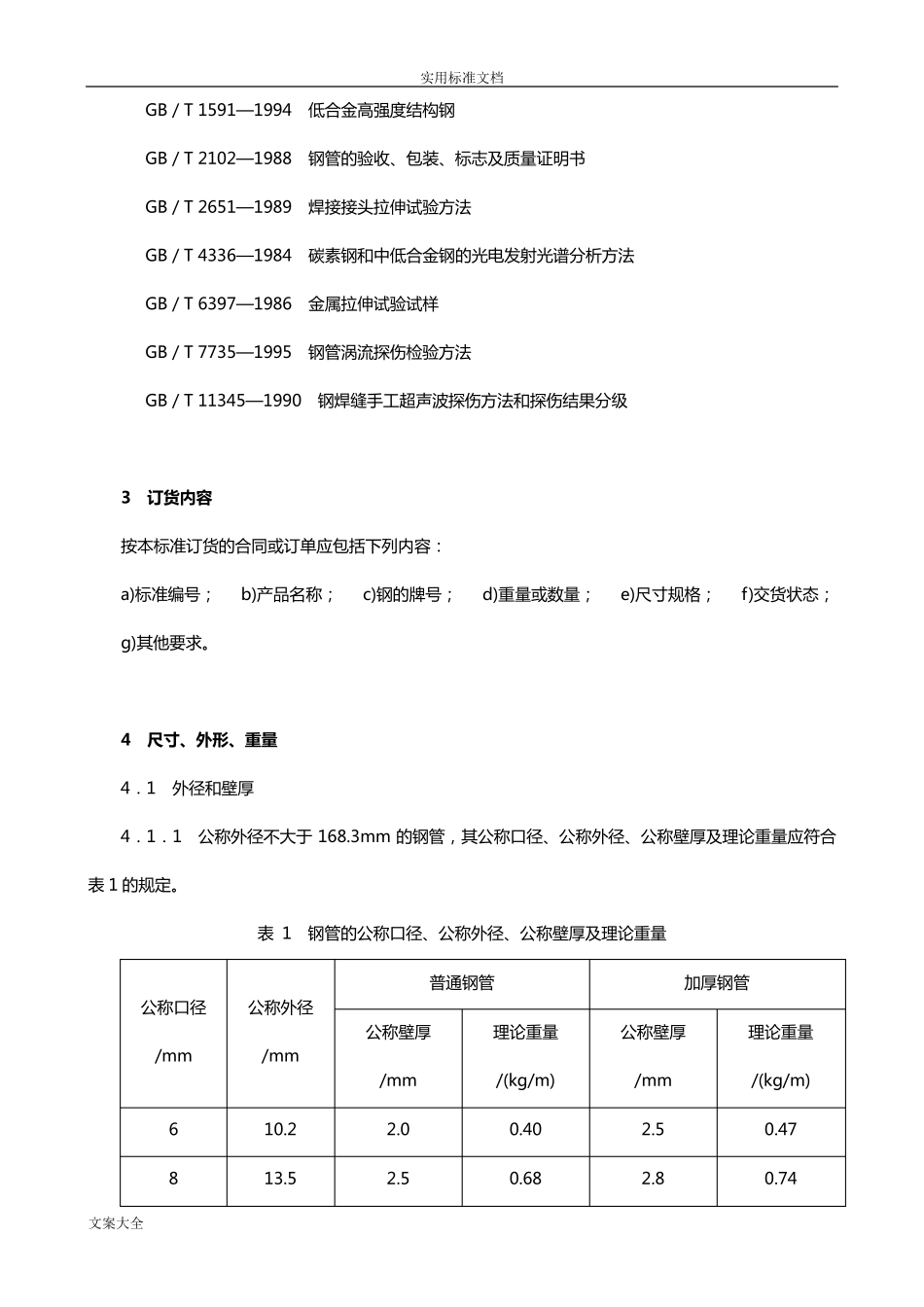 GBT30912001低压流体输送用焊接钢管_第3页