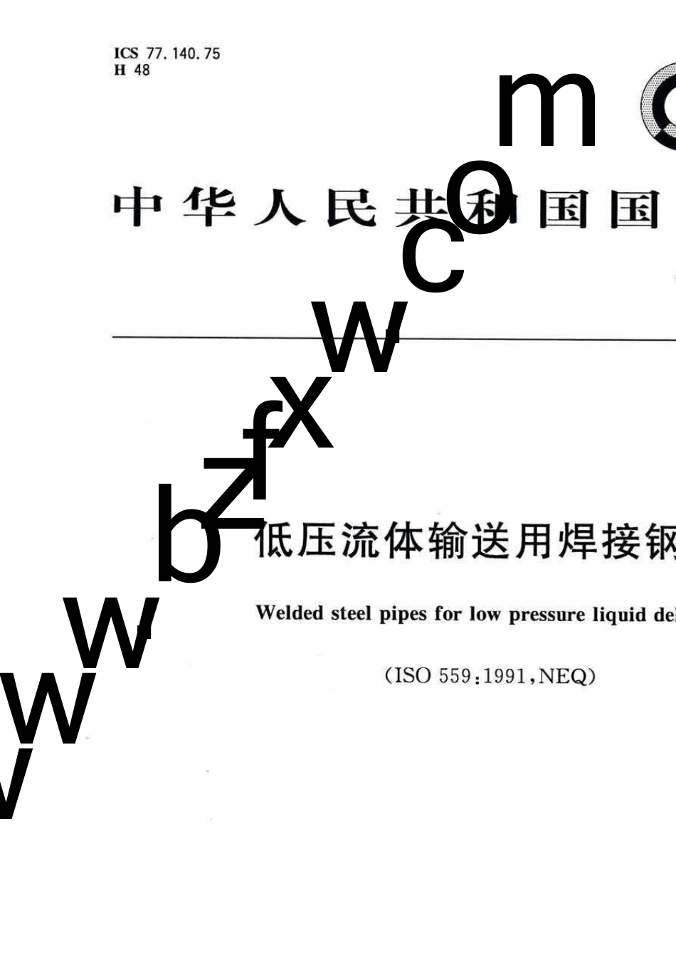 GBT30912019低压流体输送用焊接钢管_第1页
