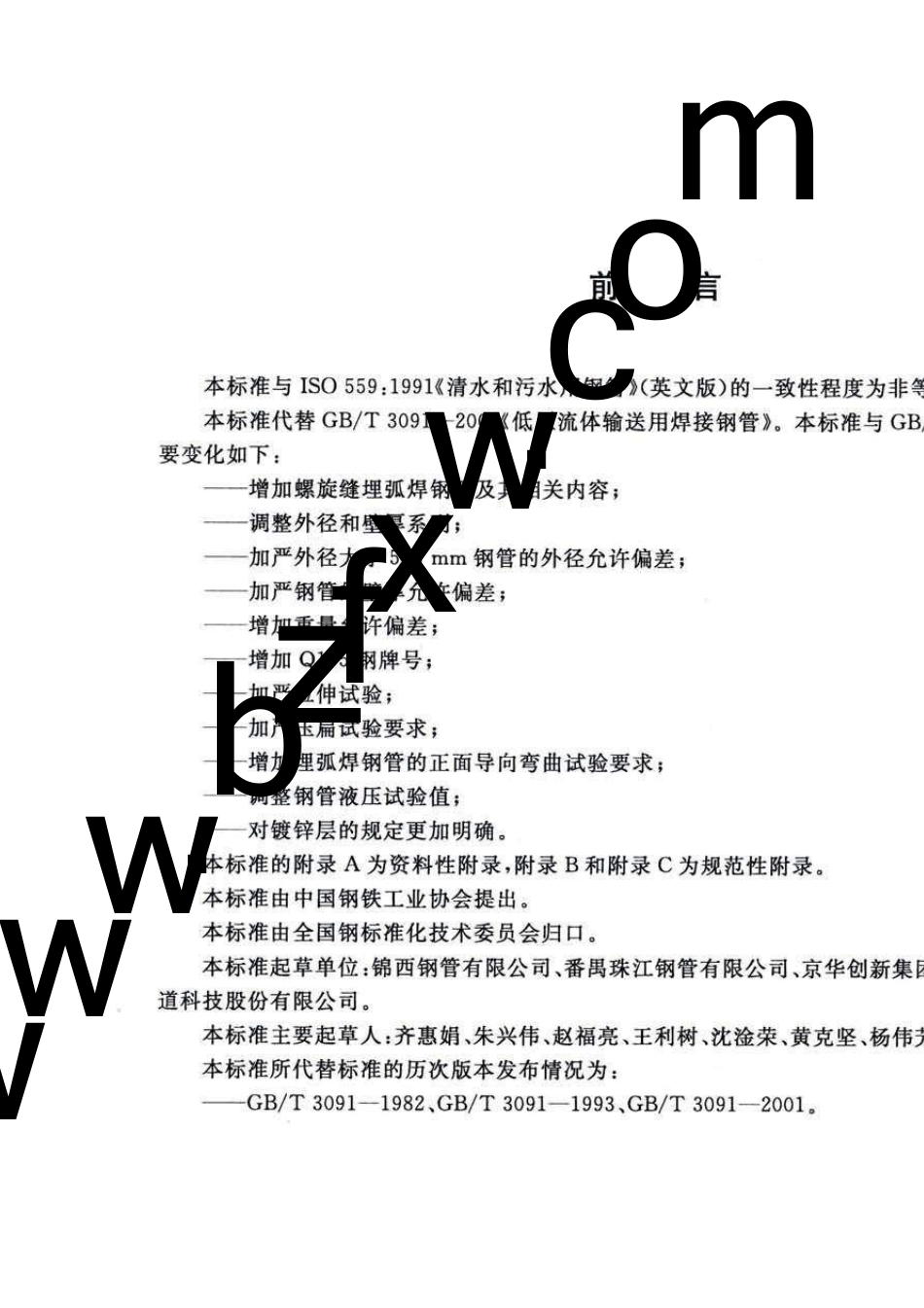 GBT30912019低压流体输送用焊接钢管_第2页