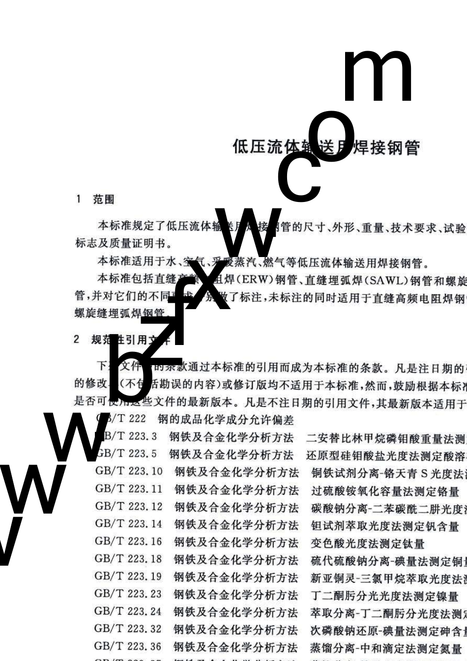 GBT30912019低压流体输送用焊接钢管_第3页