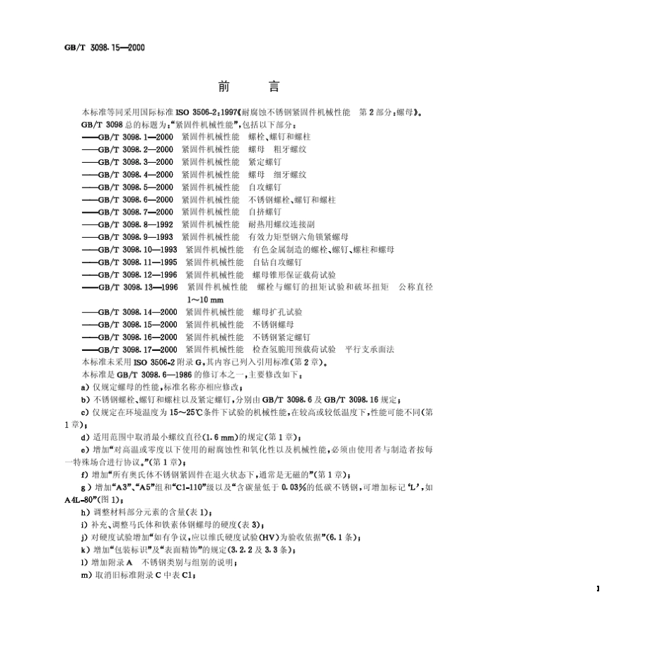 GBT3098.152000紧固件机械性能不锈钢螺母_第1页