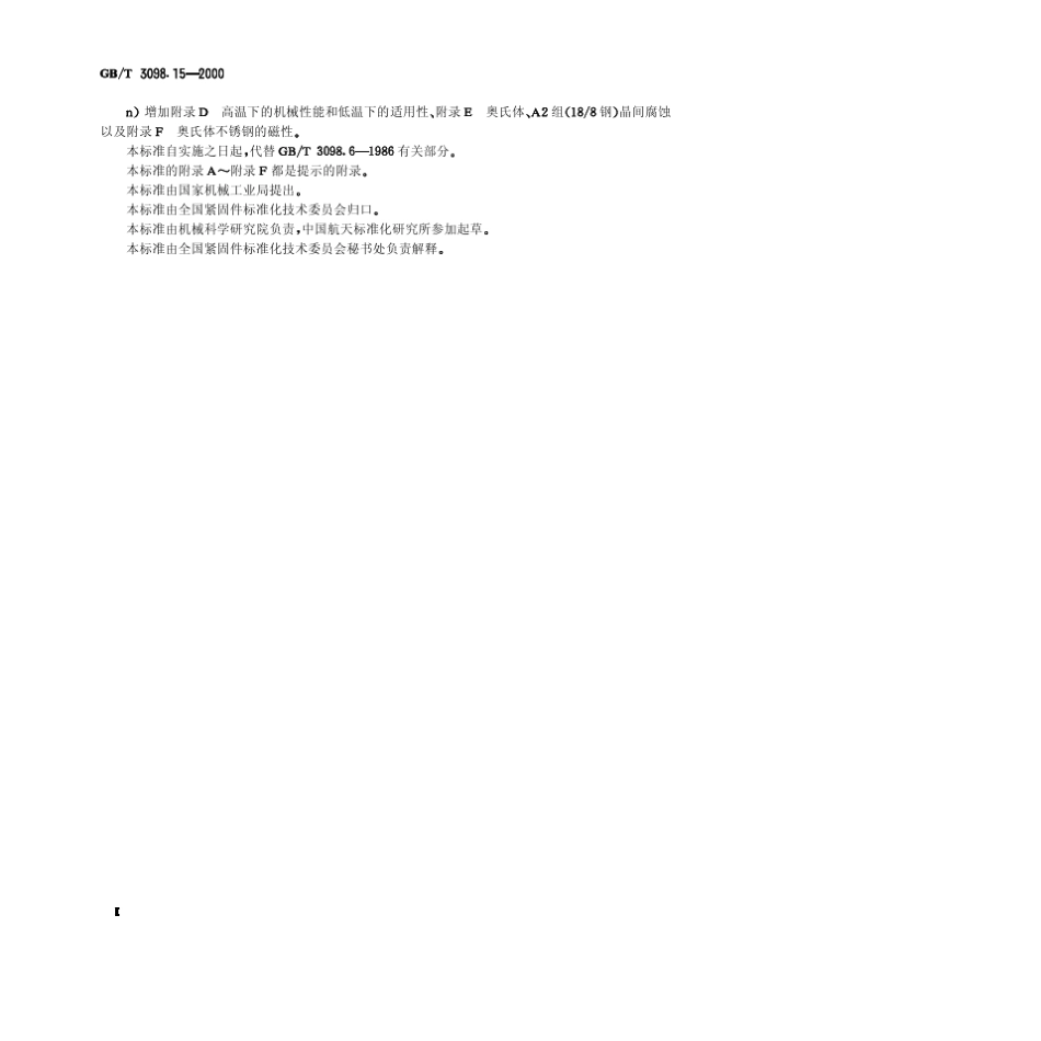 GBT3098.152000紧固件机械性能不锈钢螺母_第2页