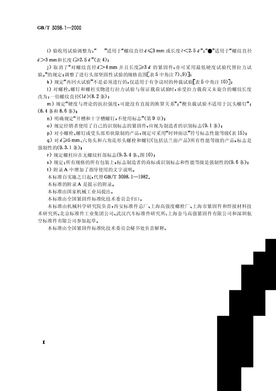 GBT3098.12000紧固件机械性能螺栓螺钉和螺柱_第2页