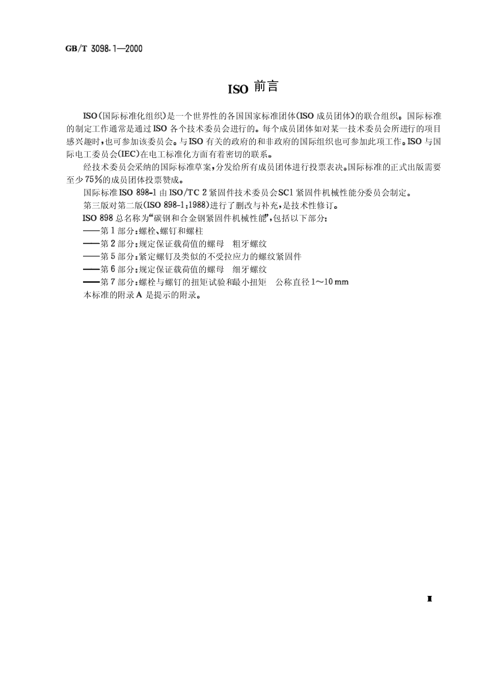 GBT3098.12000紧固件机械性能螺栓螺钉和螺柱_第3页