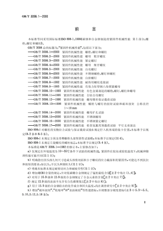 GBT3098.12000紧固件机械性能螺栓螺钉和螺柱