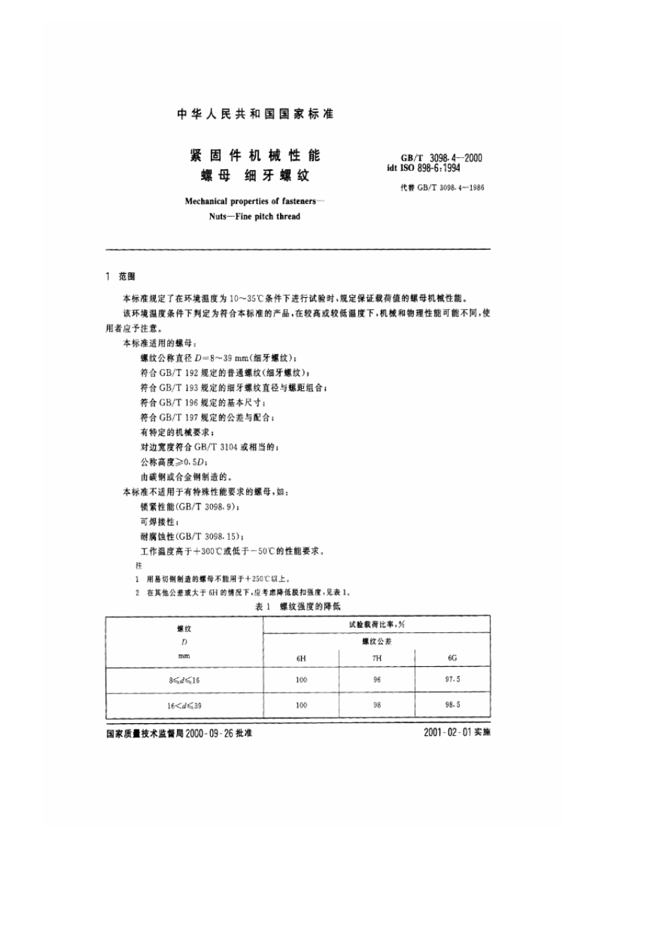GBT3098.42000紧固件机械性能螺母、细牙螺纹_第3页