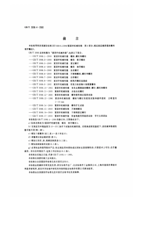 GBT3098.42000紧固件机械性能螺母、细牙螺纹