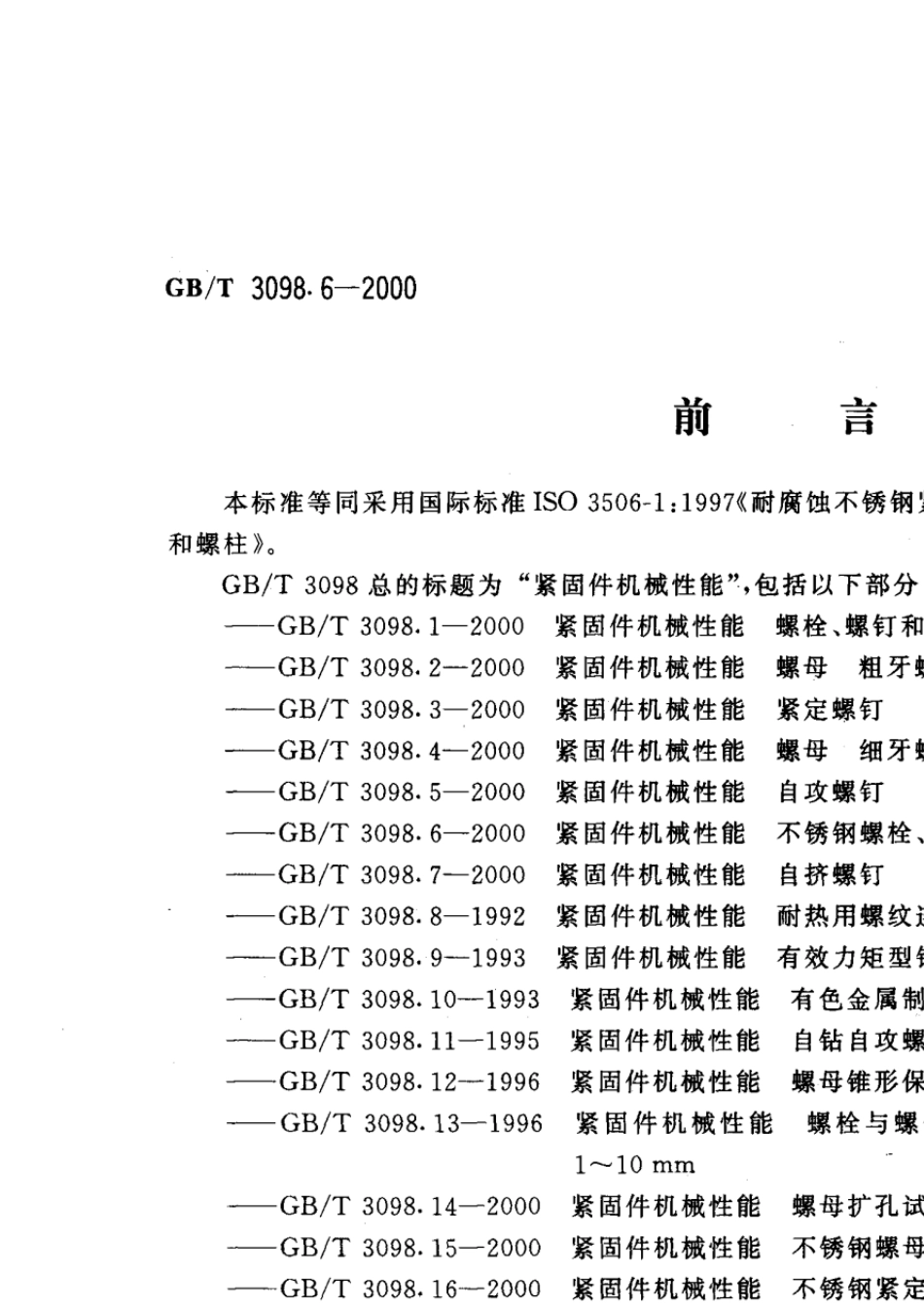 GBT3098.6紧固件机械性能不锈钢螺栓、螺钉和螺柱_第1页