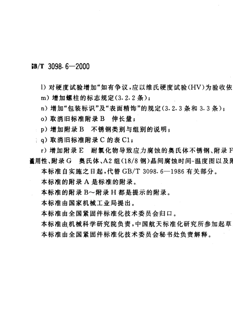 GBT3098.6紧固件机械性能不锈钢螺栓、螺钉和螺柱_第2页