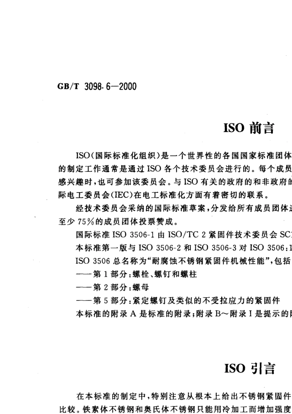 GBT3098.6紧固件机械性能不锈钢螺栓、螺钉和螺柱_第3页