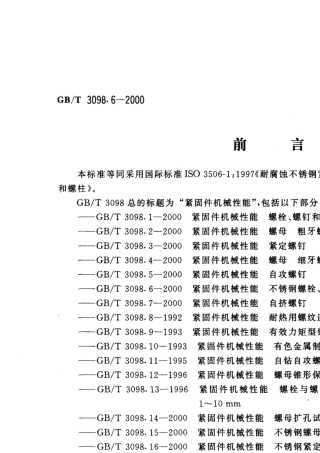 GBT3098.6紧固件机械性能不锈钢螺栓、螺钉和螺柱