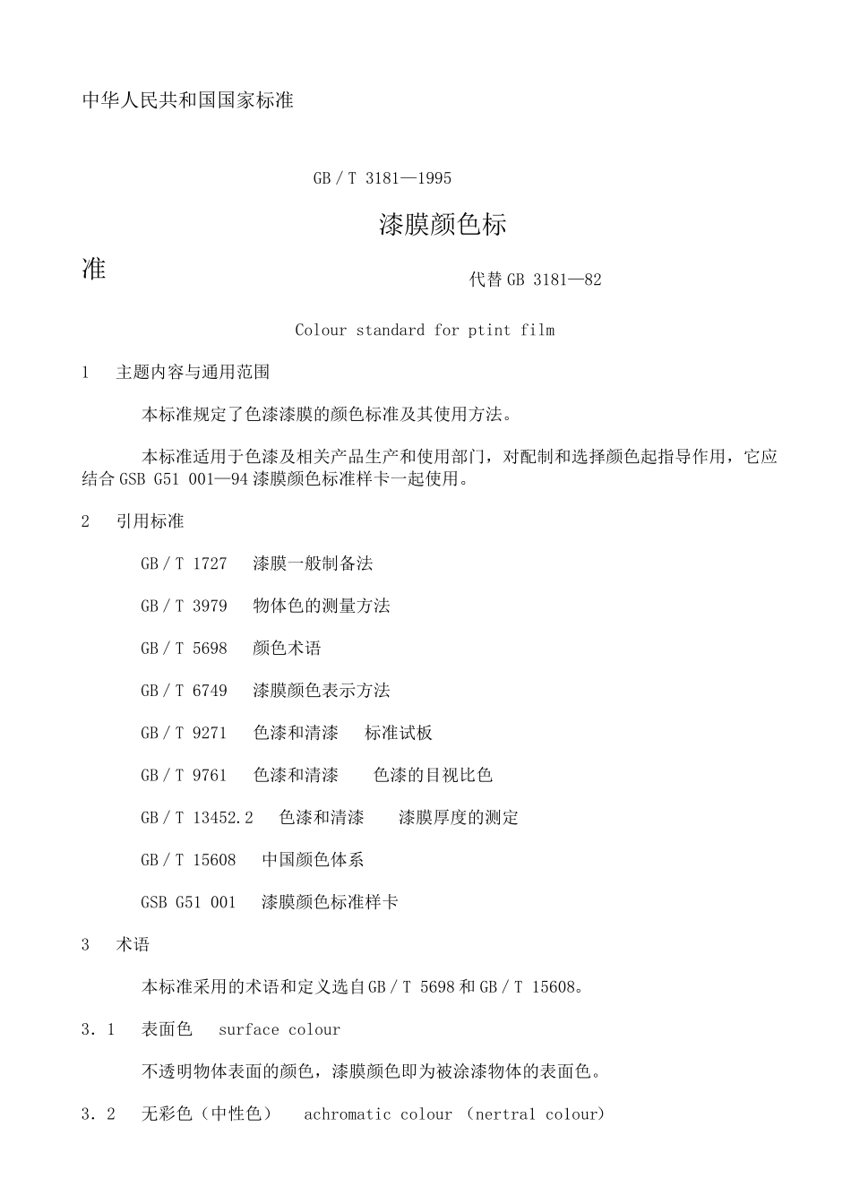 GBT31811995漆膜颜色标准_第1页