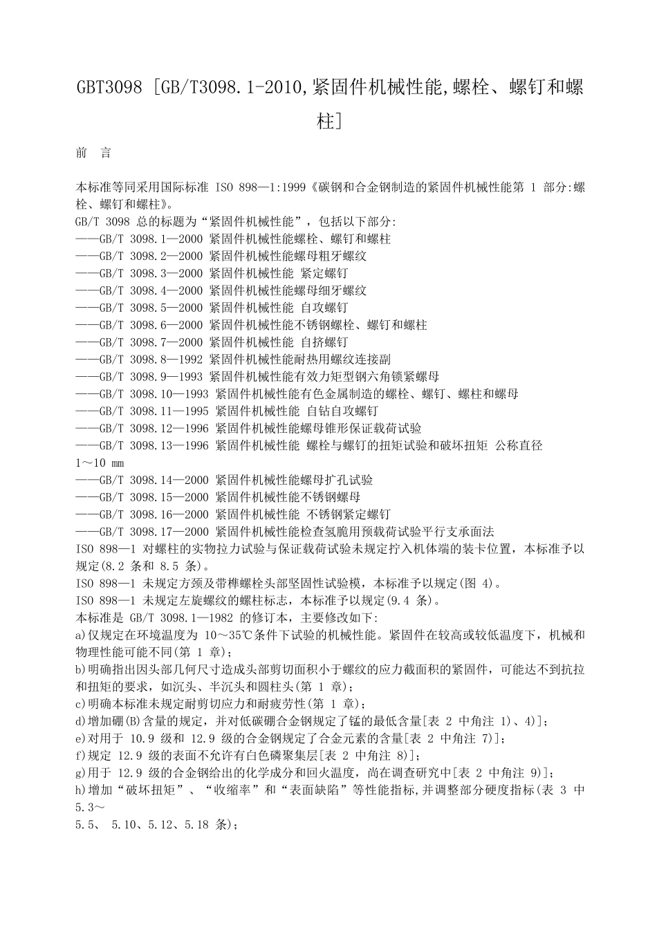 GBT3098[GBT3098.12010,紧固件机械性能,螺栓、螺钉和螺柱]_第1页