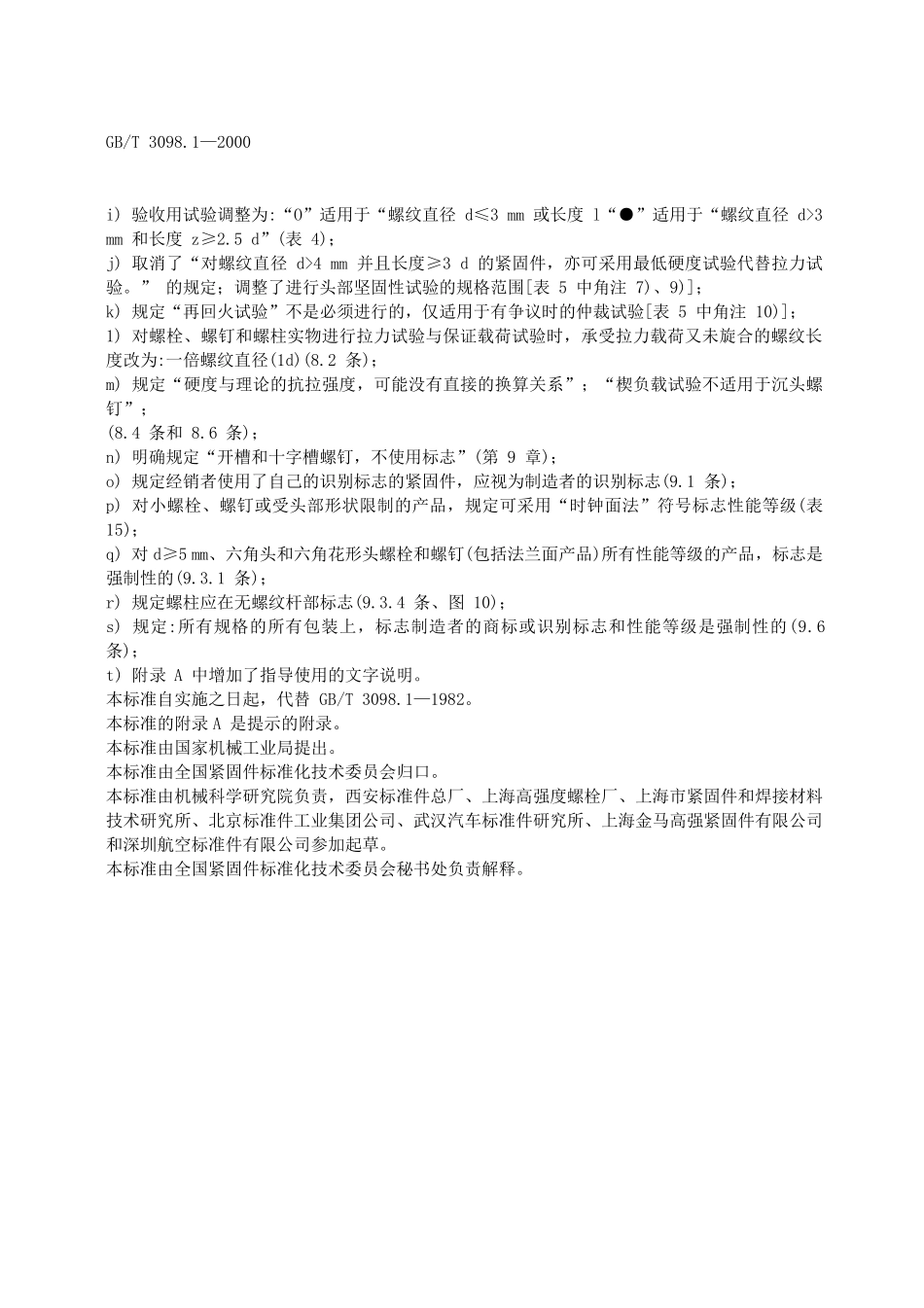 GBT3098[GBT3098.12010,紧固件机械性能,螺栓、螺钉和螺柱]_第2页