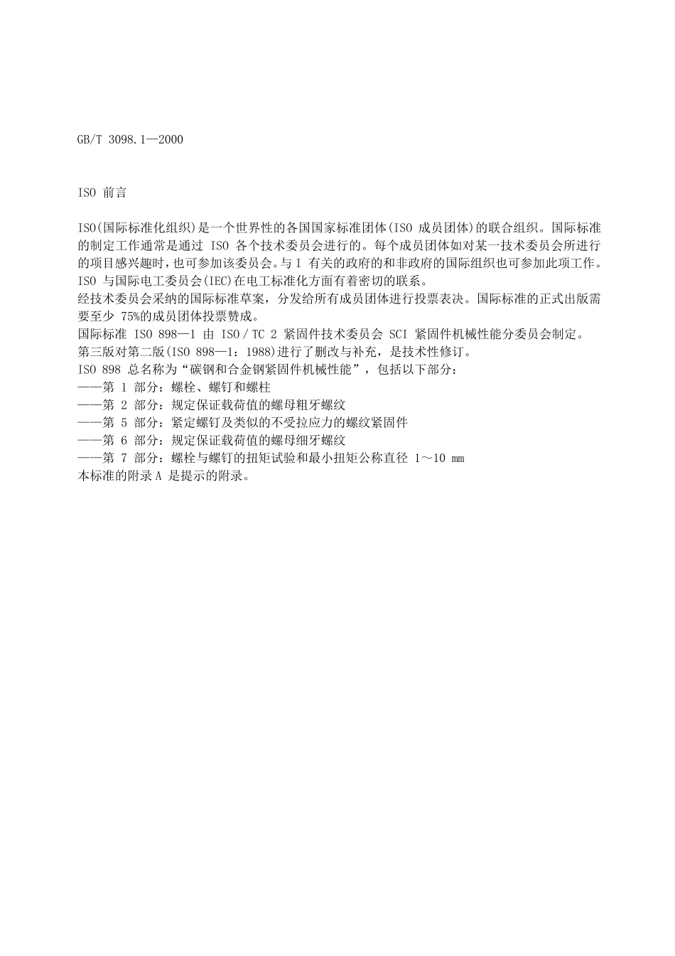 GBT3098[GBT3098.12010,紧固件机械性能,螺栓、螺钉和螺柱]_第3页