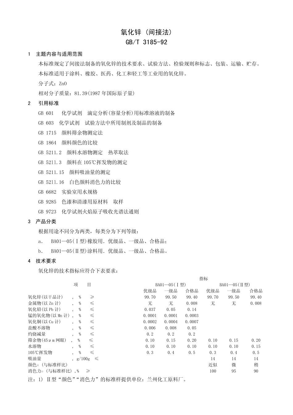 GBT31851992氧化锌(间接法)_第1页