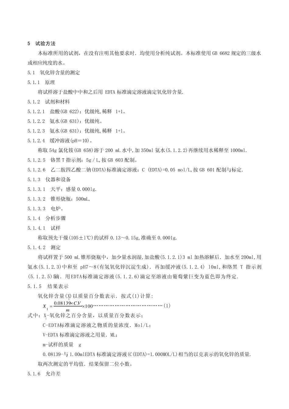 GBT31851992氧化锌(间接法)_第2页