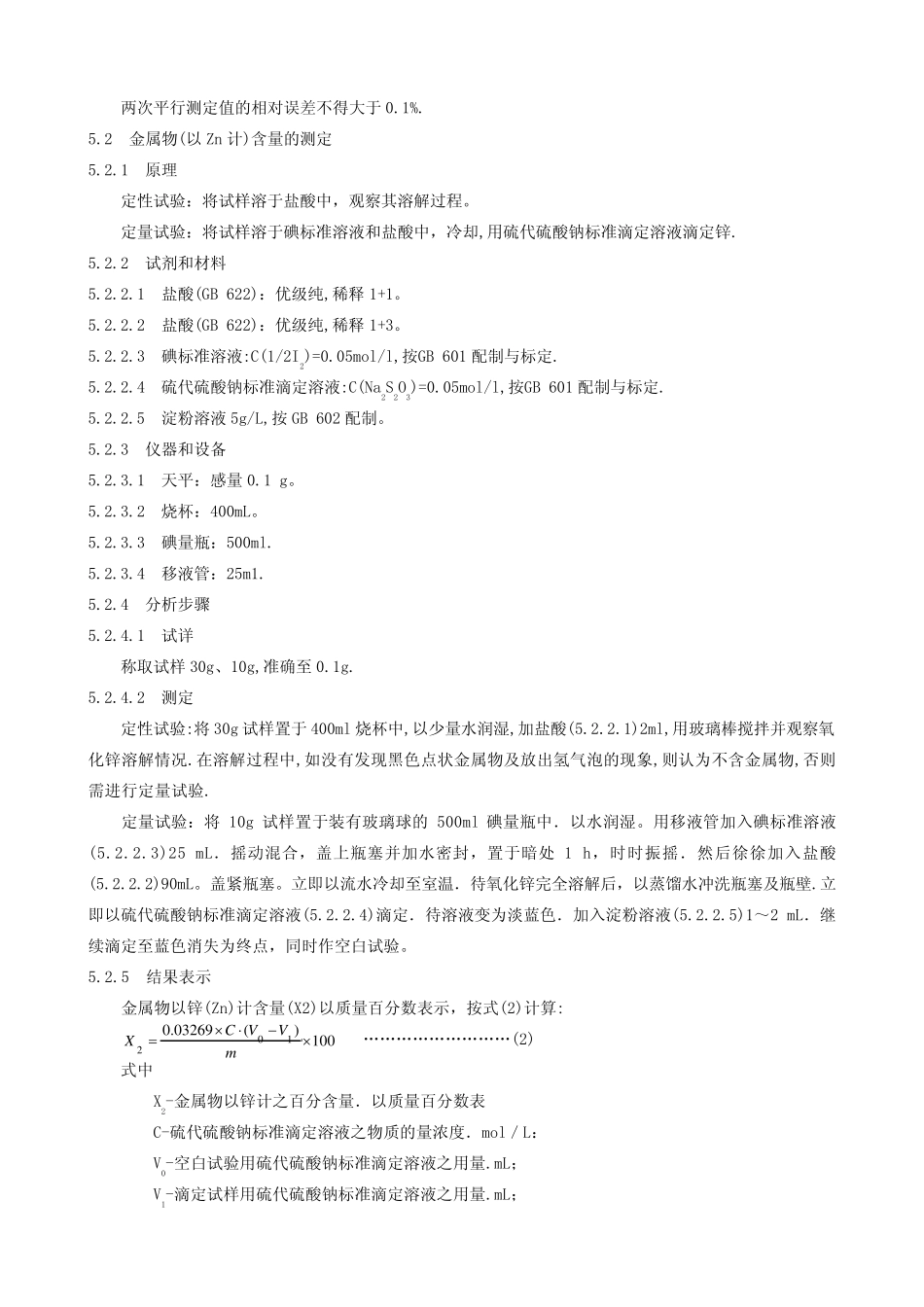 GBT31851992氧化锌(间接法)_第3页