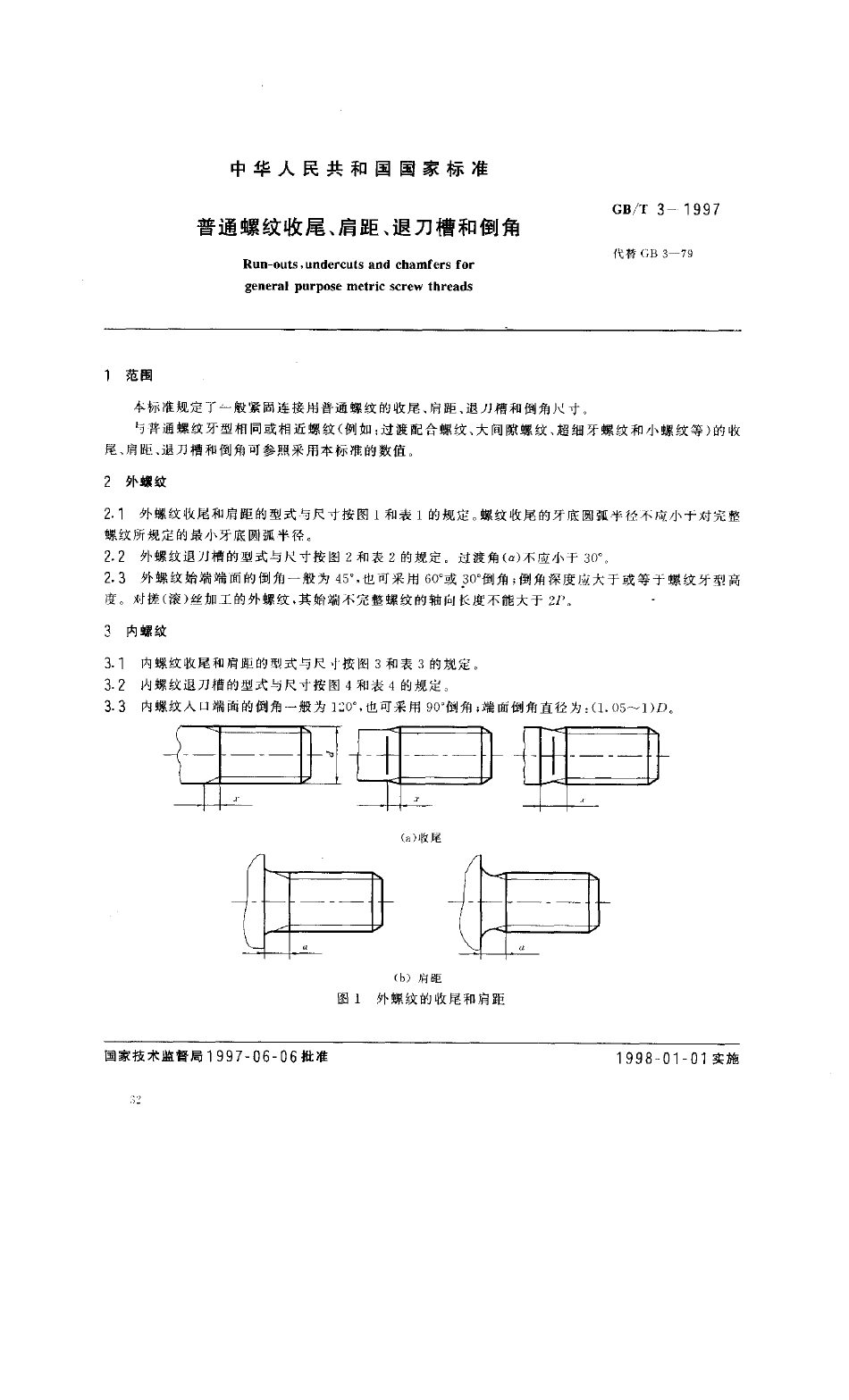GBT31997普通螺纹收尾、肩距、退刀槽和倒角_第2页