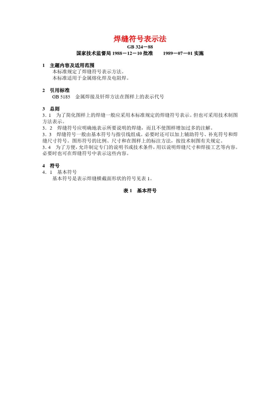 GBT32488焊缝符号表示法_第1页