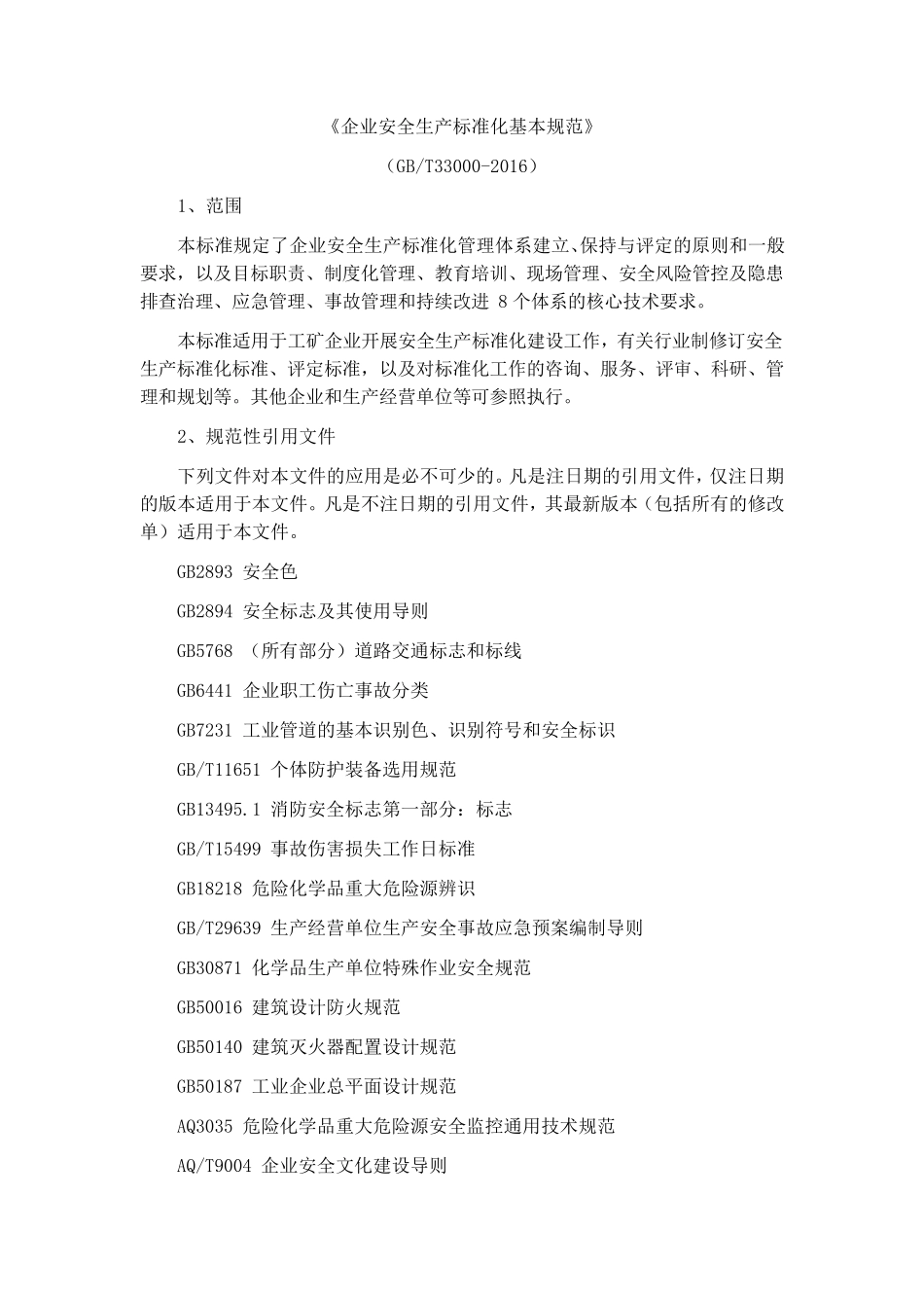 GBT330002016《企业安全生产标准化基本规范》_第1页