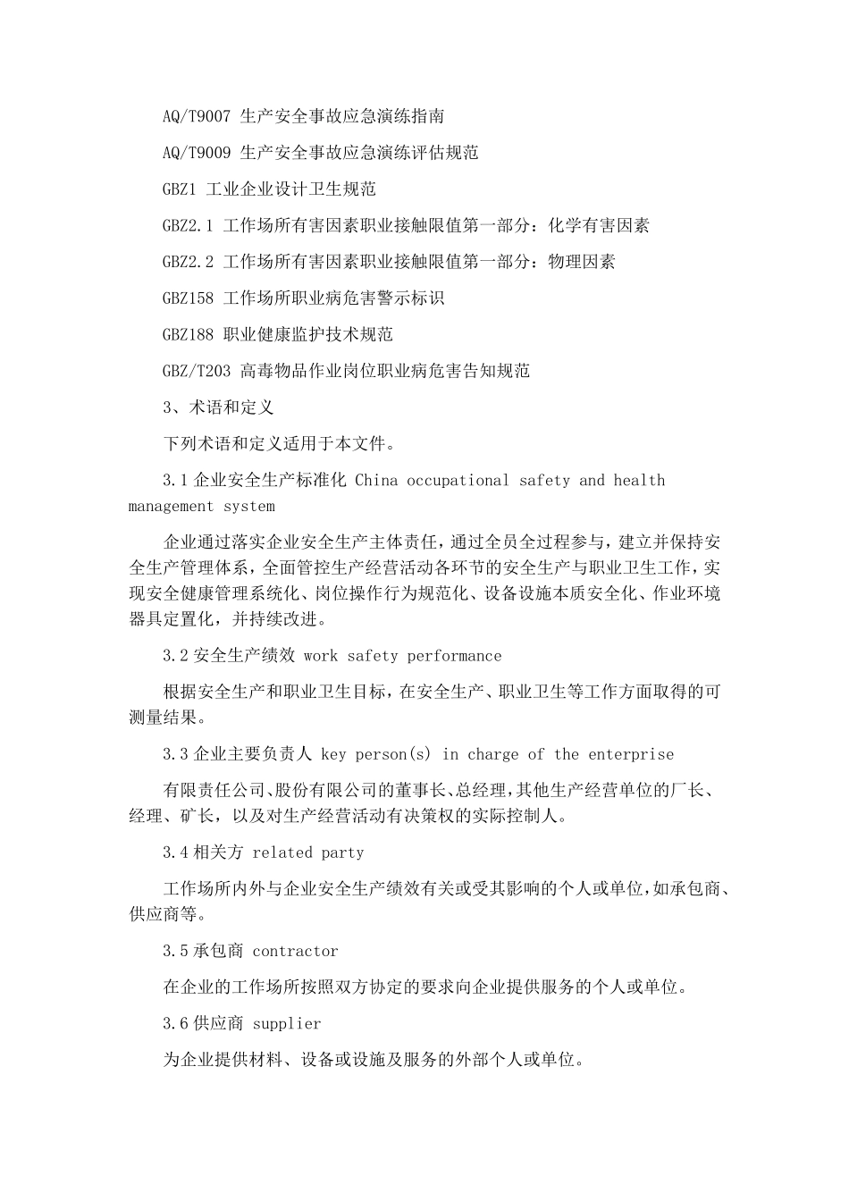 GBT330002016《企业安全生产标准化基本规范》_第2页