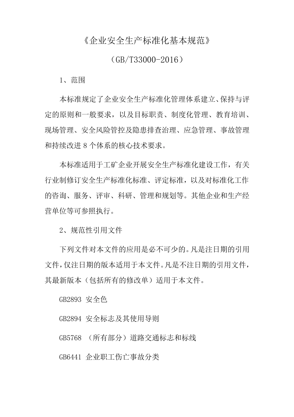 GBT330002016企业安全生产标准化基本规范_第1页
