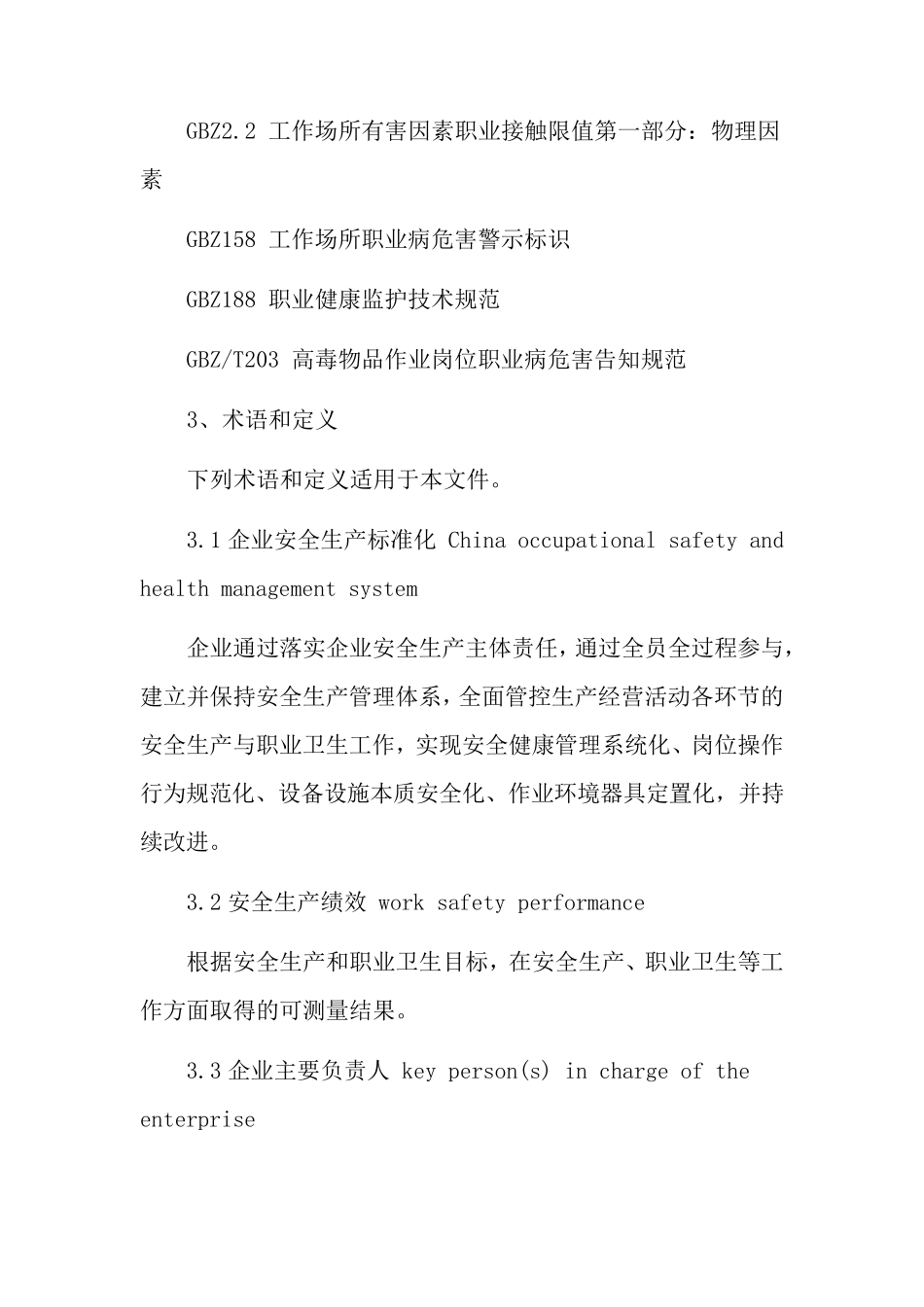 GBT330002016企业安全生产标准化基本规范_第3页