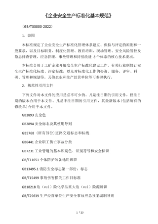 GBT330002022《企业安全生产标准化基本规范》