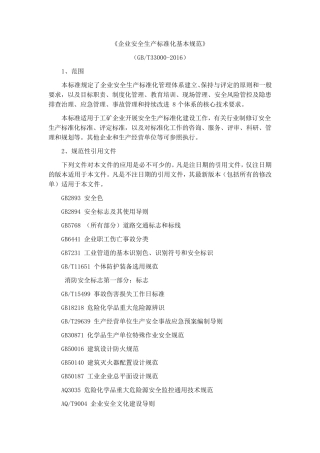 gbt33000《企业安全生产标准化基本规范》
