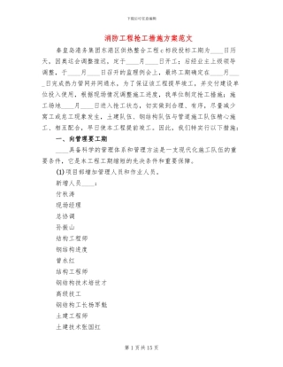 消防工程抢工措施方案范文