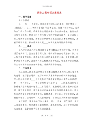 消防工程专项方案范本