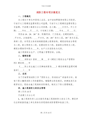 消防工程专项方案范文