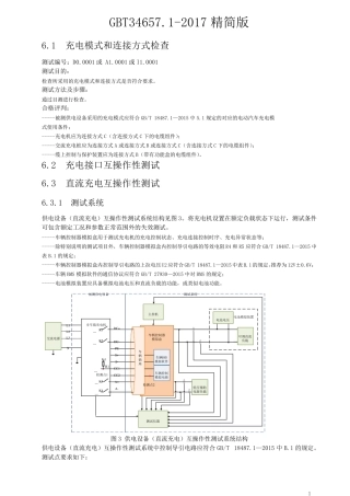 GBT34657.12017供电设备精简版