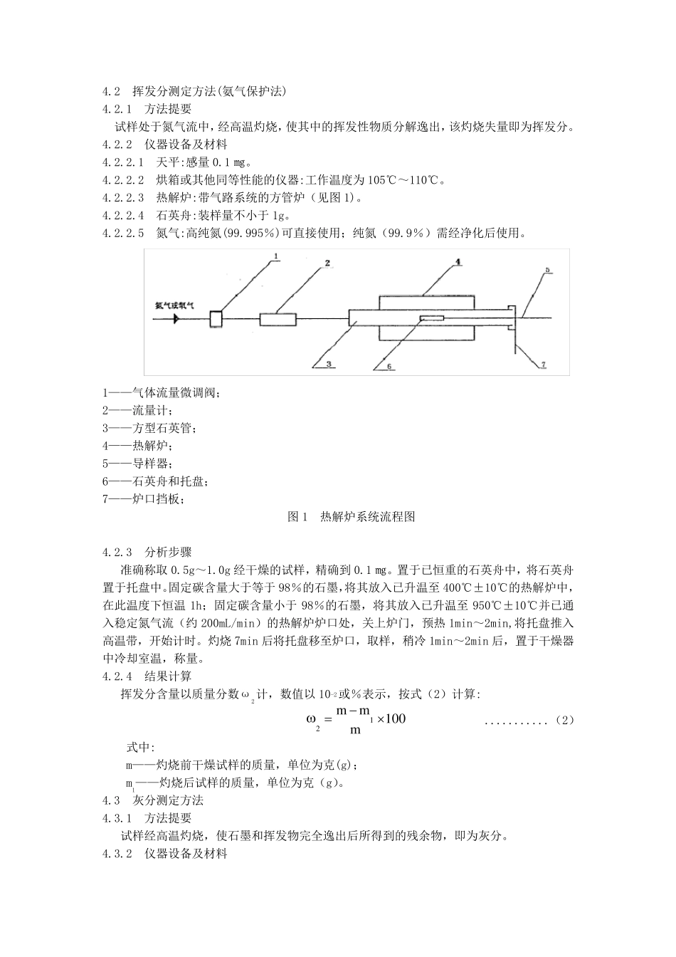GBT35212008石墨化学分析方法_第2页