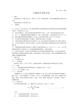 GBT35212008石墨化学分析方法