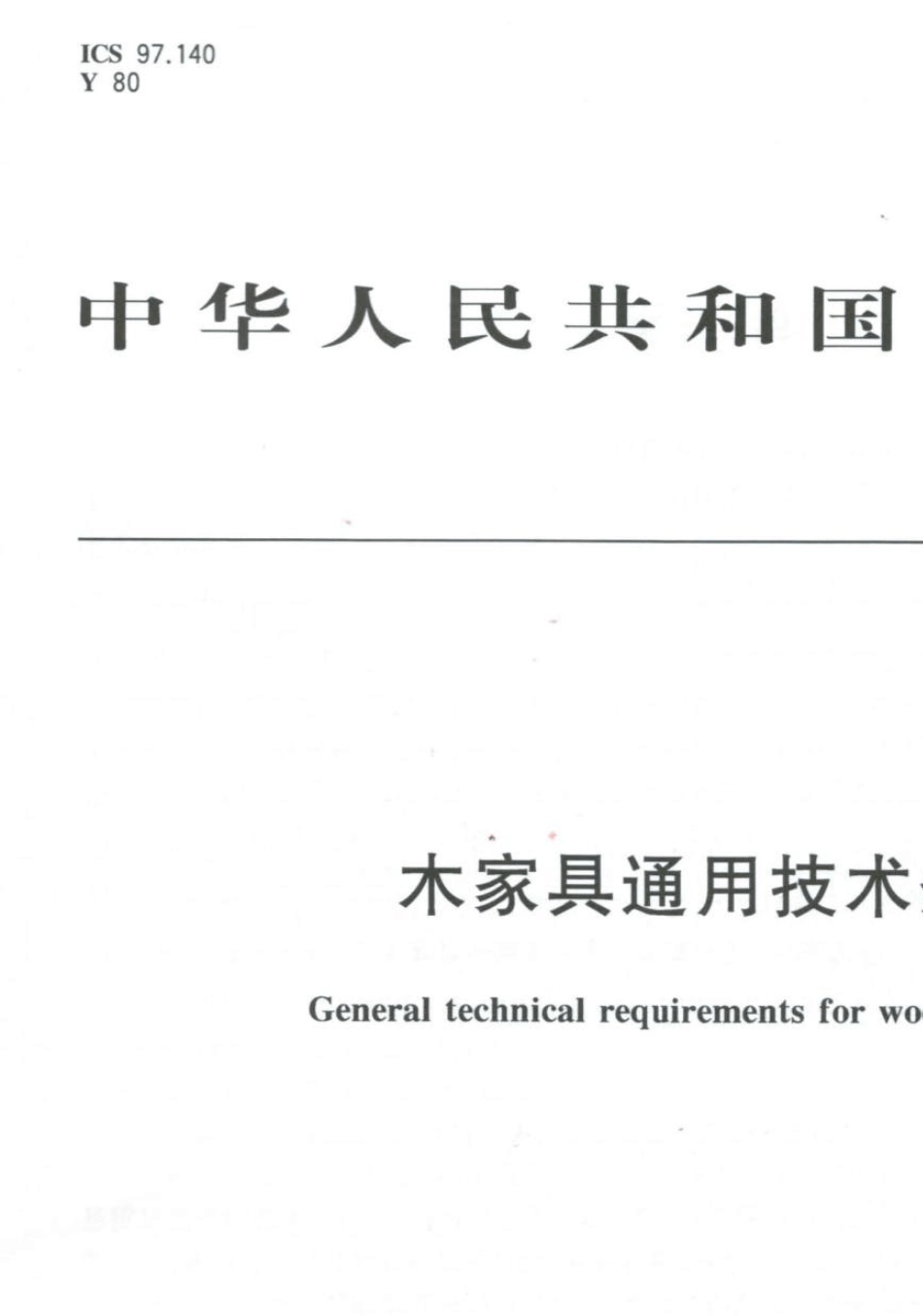 GBT33242017木家具通用技术条件(修改后)_第1页