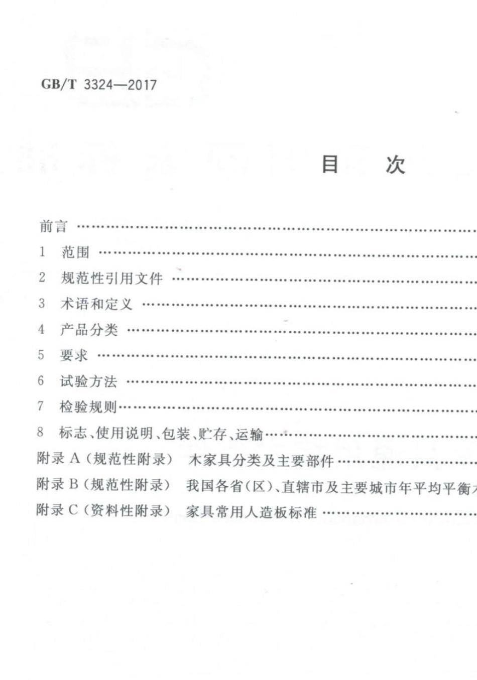 GBT33242017木家具通用技术条件(修改后)_第2页