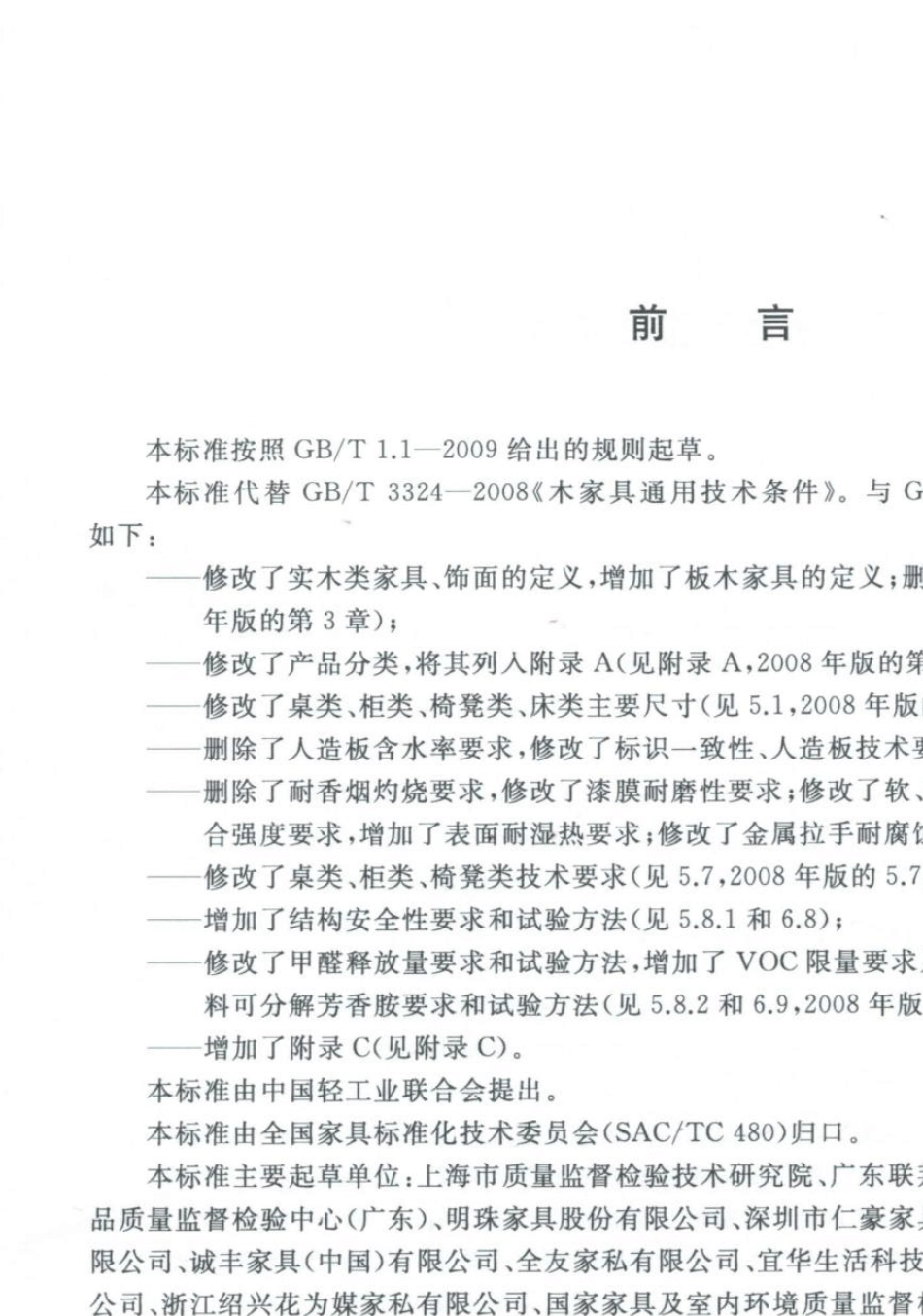 GBT33242017木家具通用技术条件(修改后)_第3页
