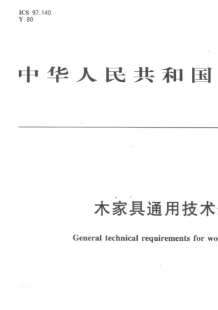 GBT33242017木家具通用技术条件(修改后)
