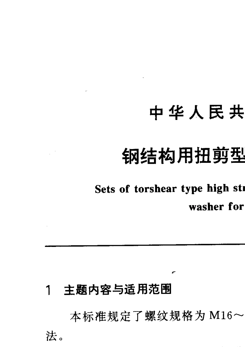 GBT36321995钢结构用扭剪型高强度螺栓连接副_第1页