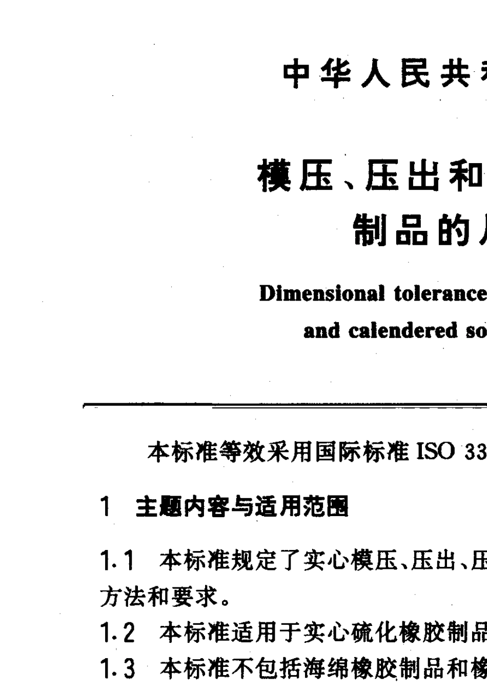 GBT3672(1992)模压、压出和压延实心橡胶制品的尺寸公差_第1页