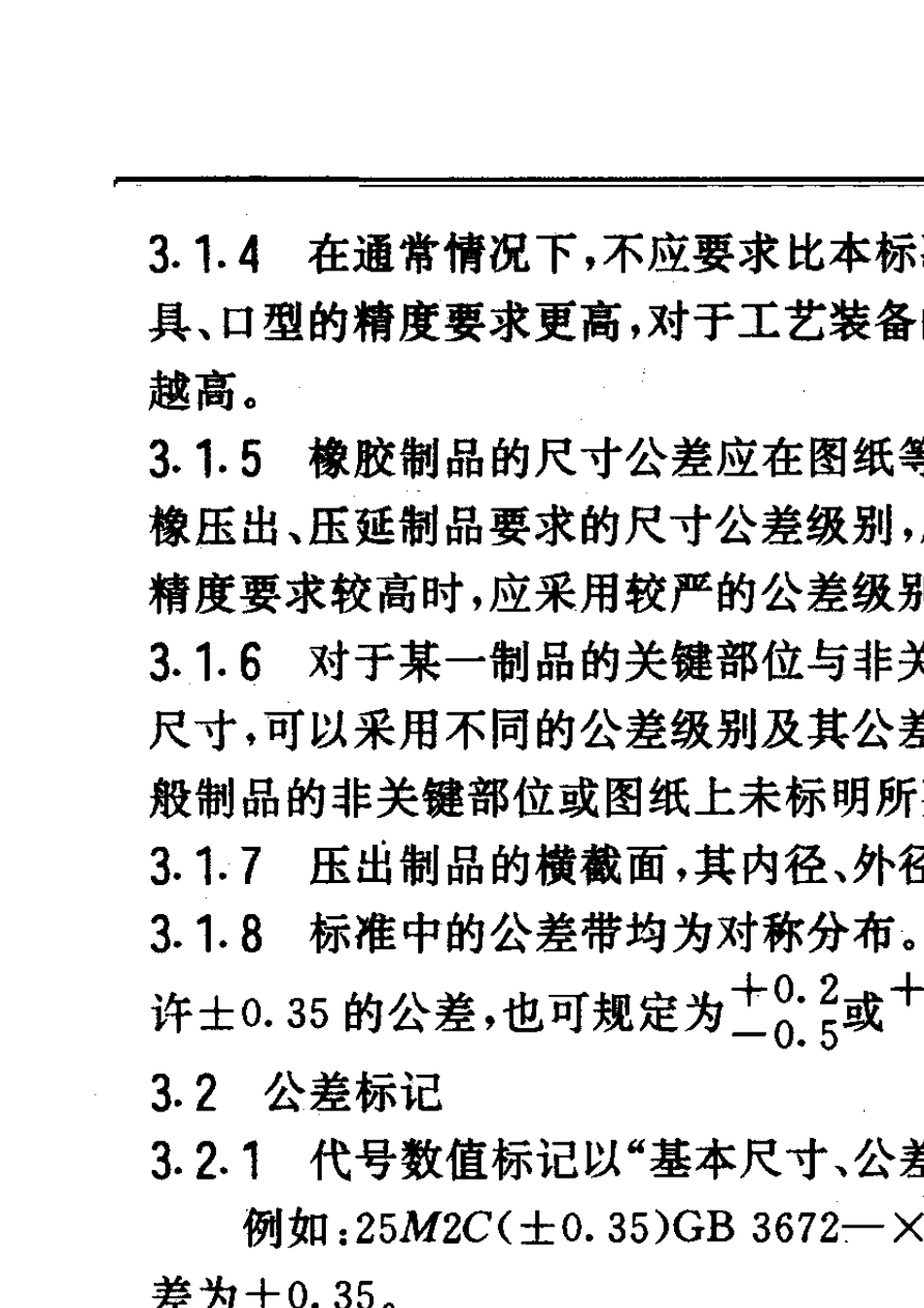 GBT3672(1992)模压、压出和压延实心橡胶制品的尺寸公差_第2页