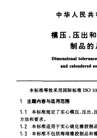 GBT3672(1992)模压、压出和压延实心橡胶制品的尺寸公差